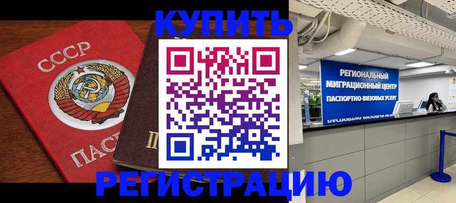 временная прописка в Мценске